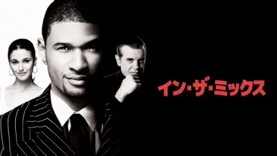 イン・ザ・ミックス