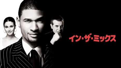 thumbnail - イン・ザ・ミックス