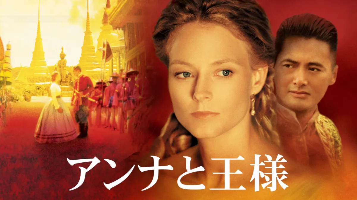 アンナと王様を配信で見る | Disney+(ディズニープラス)