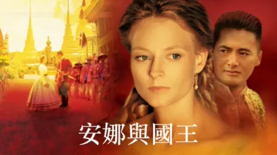 安娜與國王