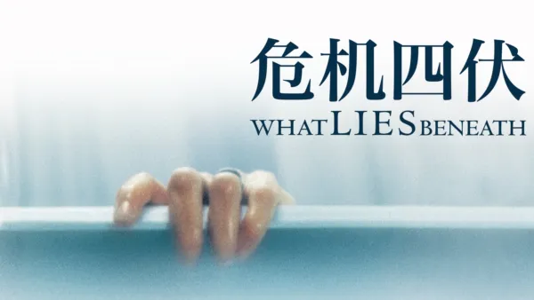 thumbnail - 危机四伏