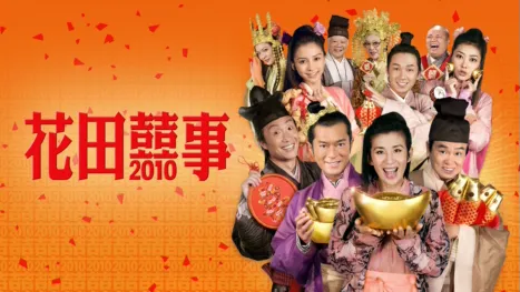 thumbnail - 花田囍事2010