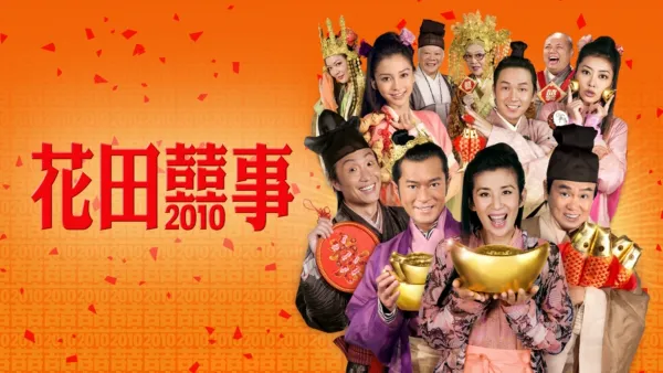 thumbnail - 花田囍事2010