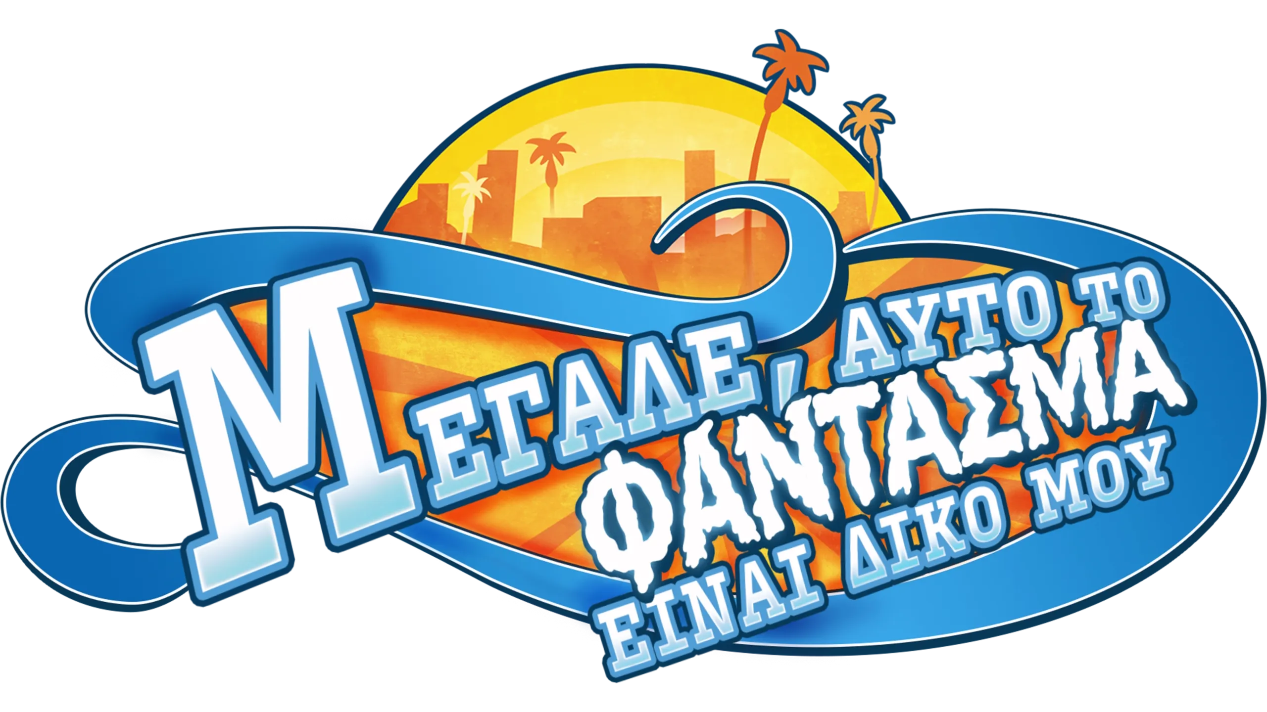 Μεγάλε, Αυτό το Φάντασμα είναι Δικό μου