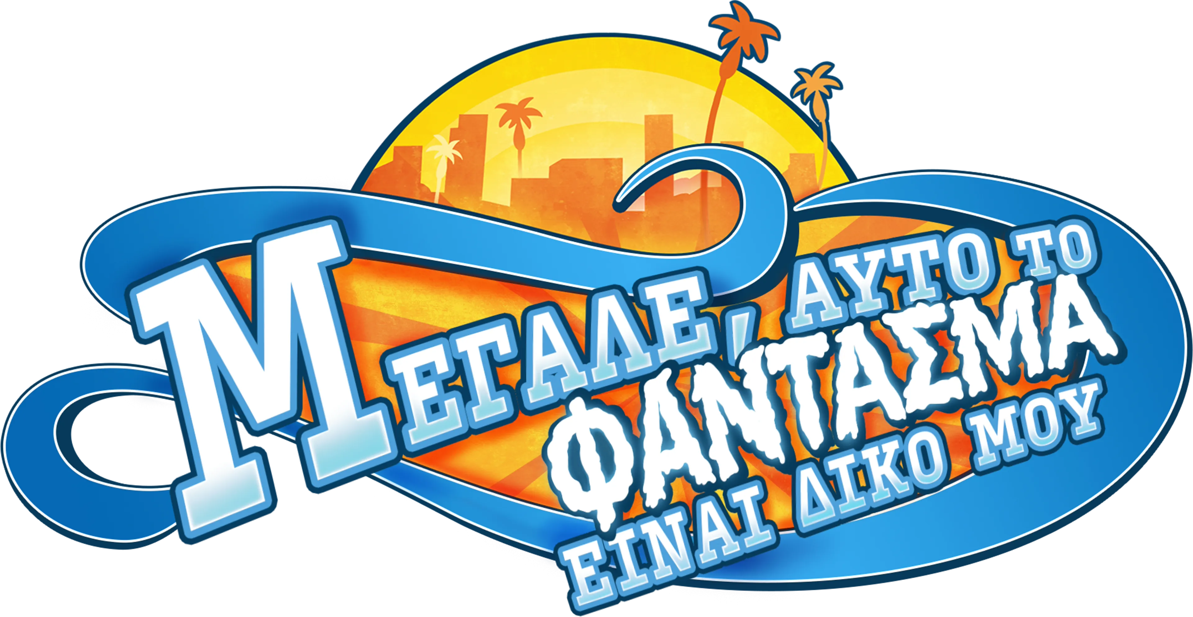 Μεγάλε, Αυτό το Φάντασμα είναι Δικό μου