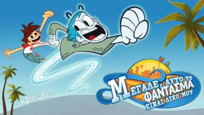 Μεγάλε, Αυτό το Φάντασμα είναι Δικό μου