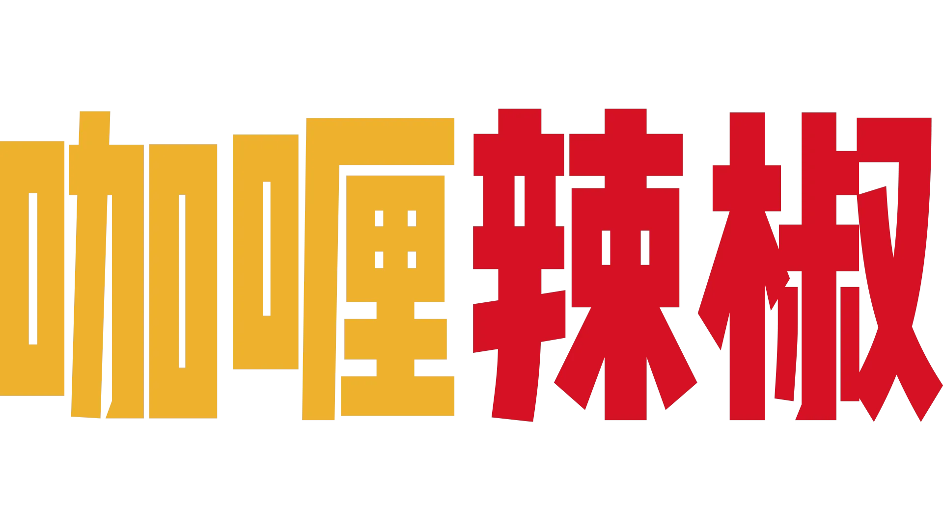 咖喱辣椒