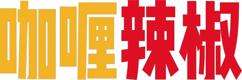 咖喱辣椒