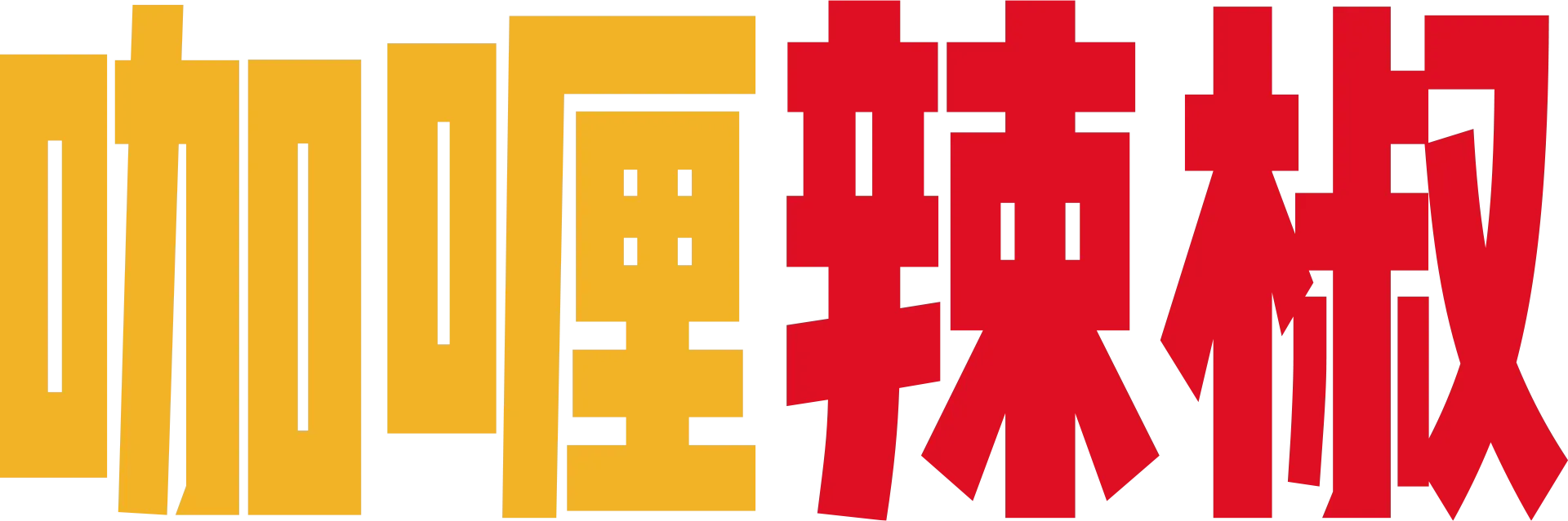 咖喱辣椒