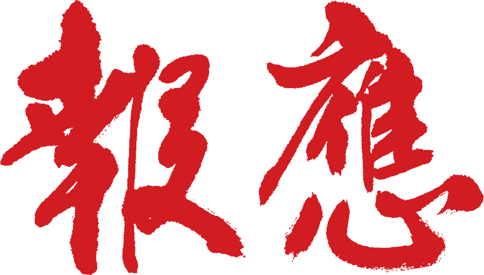 報應
