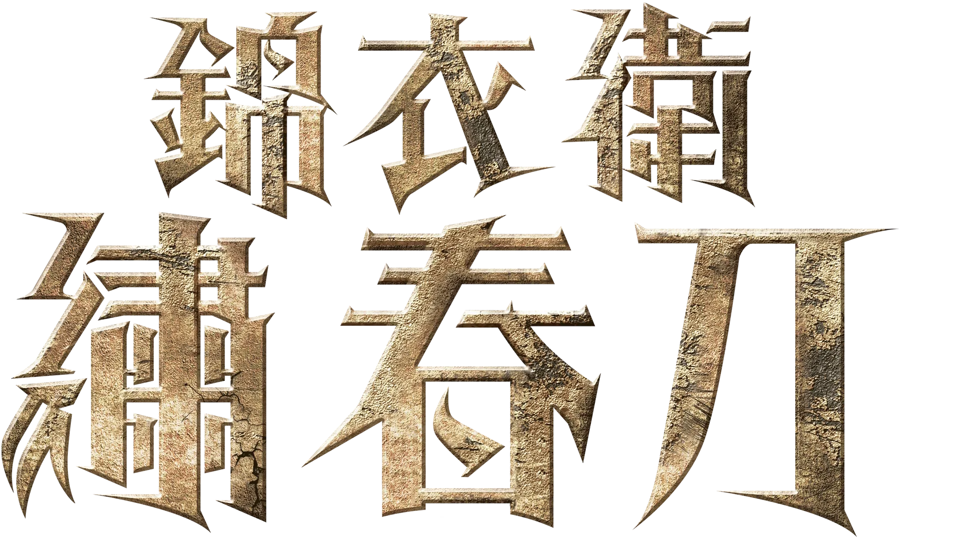 錦衣衛-繡春刀