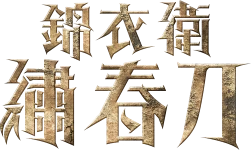 錦衣衛-繡春刀