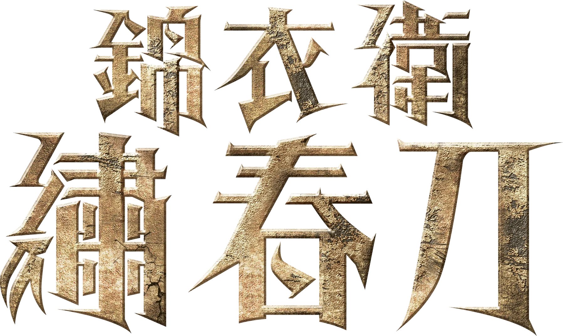 錦衣衛-繡春刀