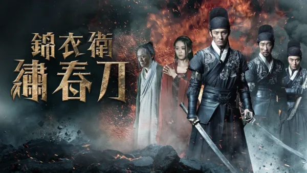 thumbnail - 錦衣衛-繡春刀