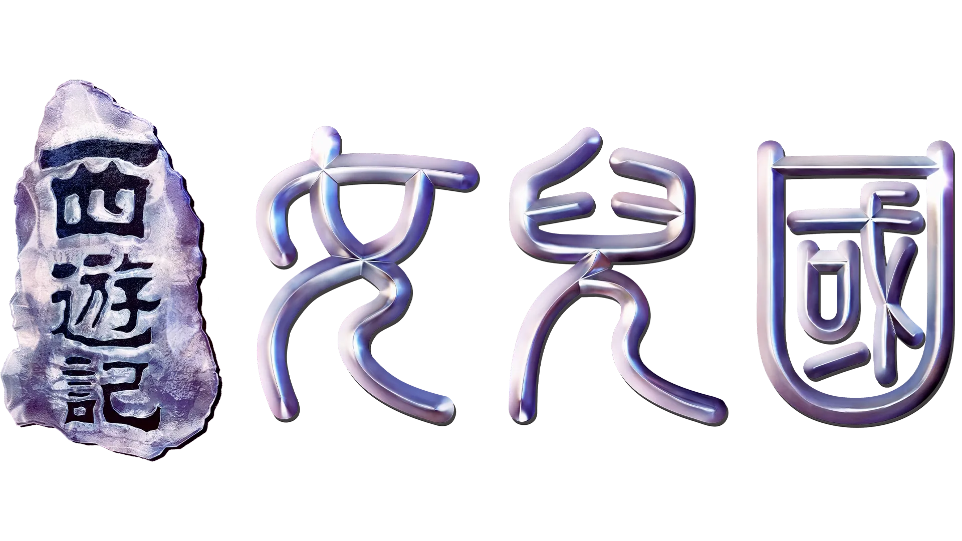 西遊記·女兒國