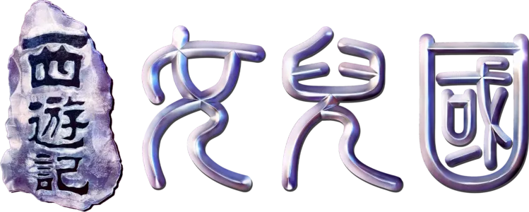 西遊記·女兒國