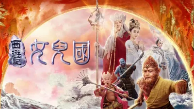 thumbnail - 西遊記·女兒國