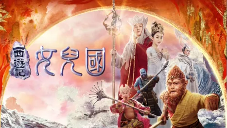 thumbnail - 西遊記·女兒國