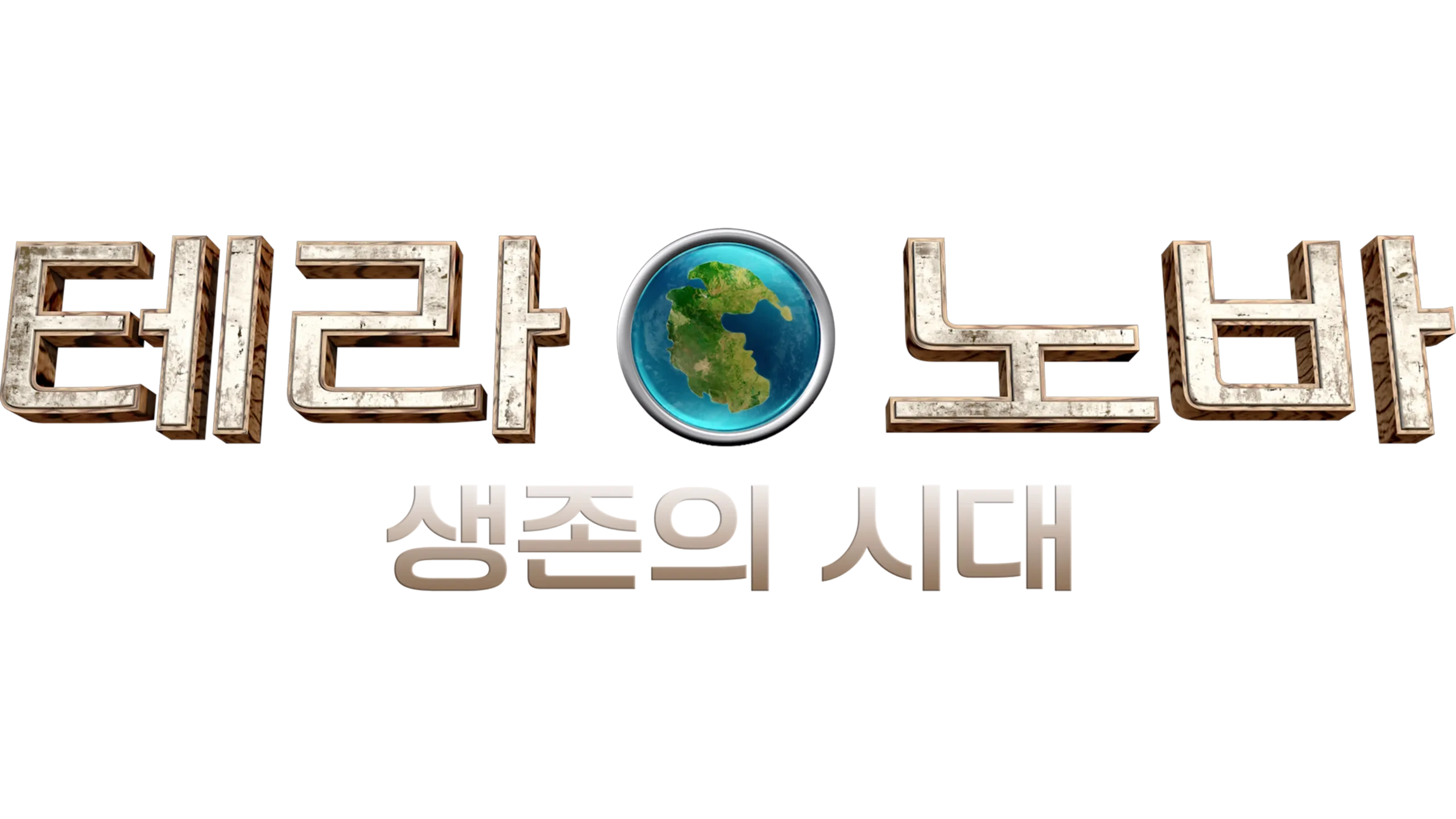 테라노바: 생존의 시대