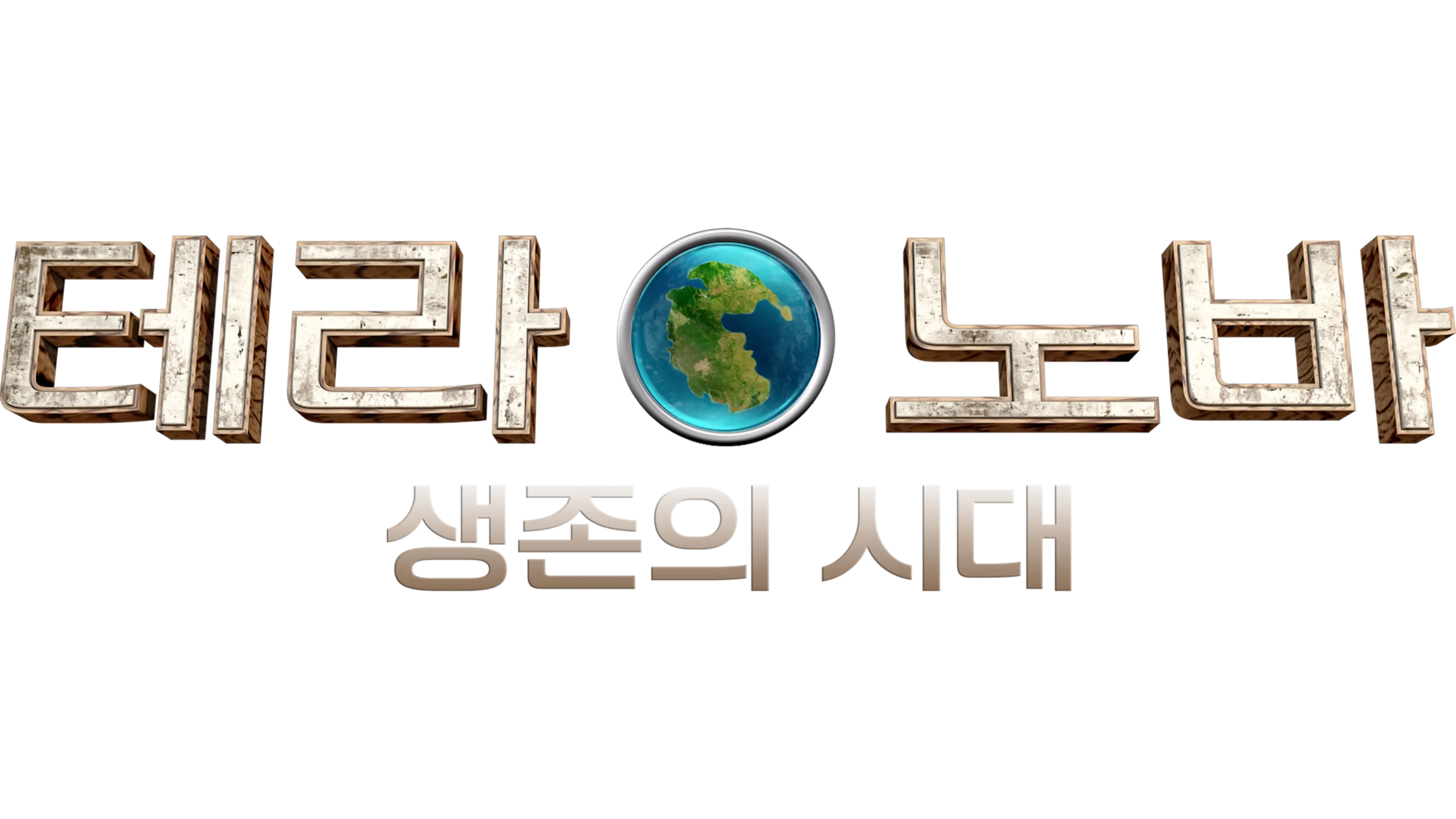 테라노바: 생존의 시대