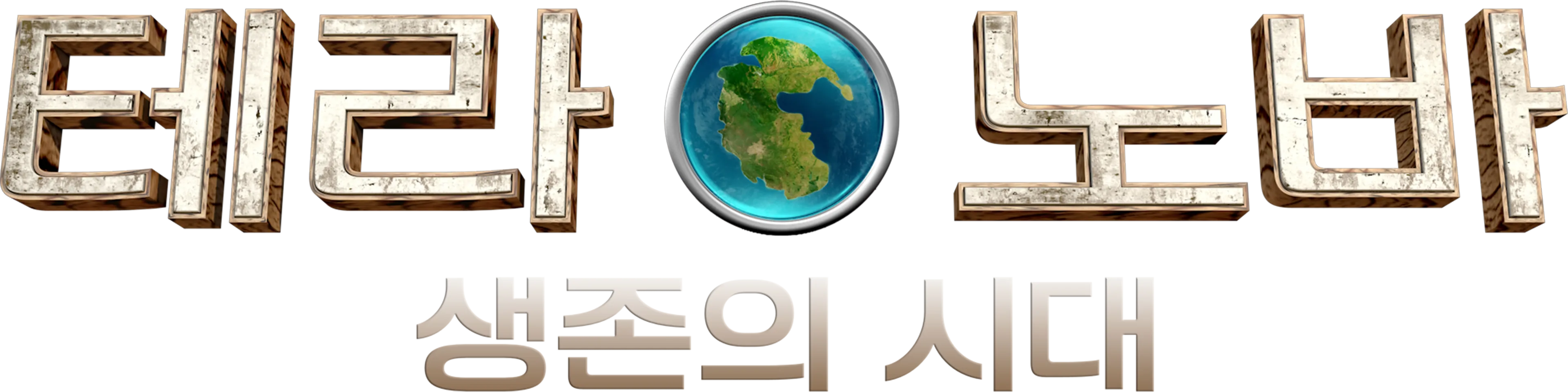테라노바: 생존의 시대
