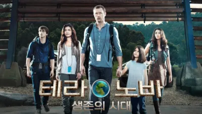 테라노바: 생존의 시대