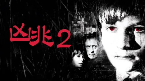 thumbnail - 凶兆2
