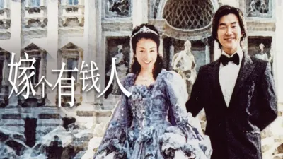 嫁个有钱人