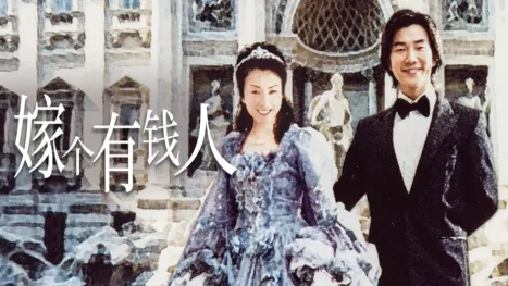 thumbnail - 嫁个有钱人
