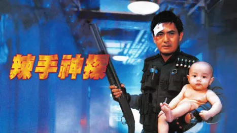 thumbnail - 辣手神探