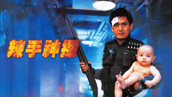 thumbnail - 辣手神探