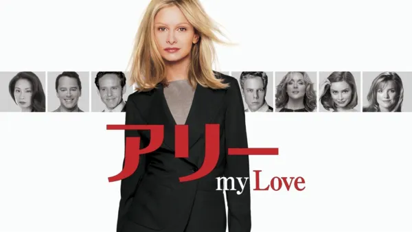 thumbnail - アリー my Love