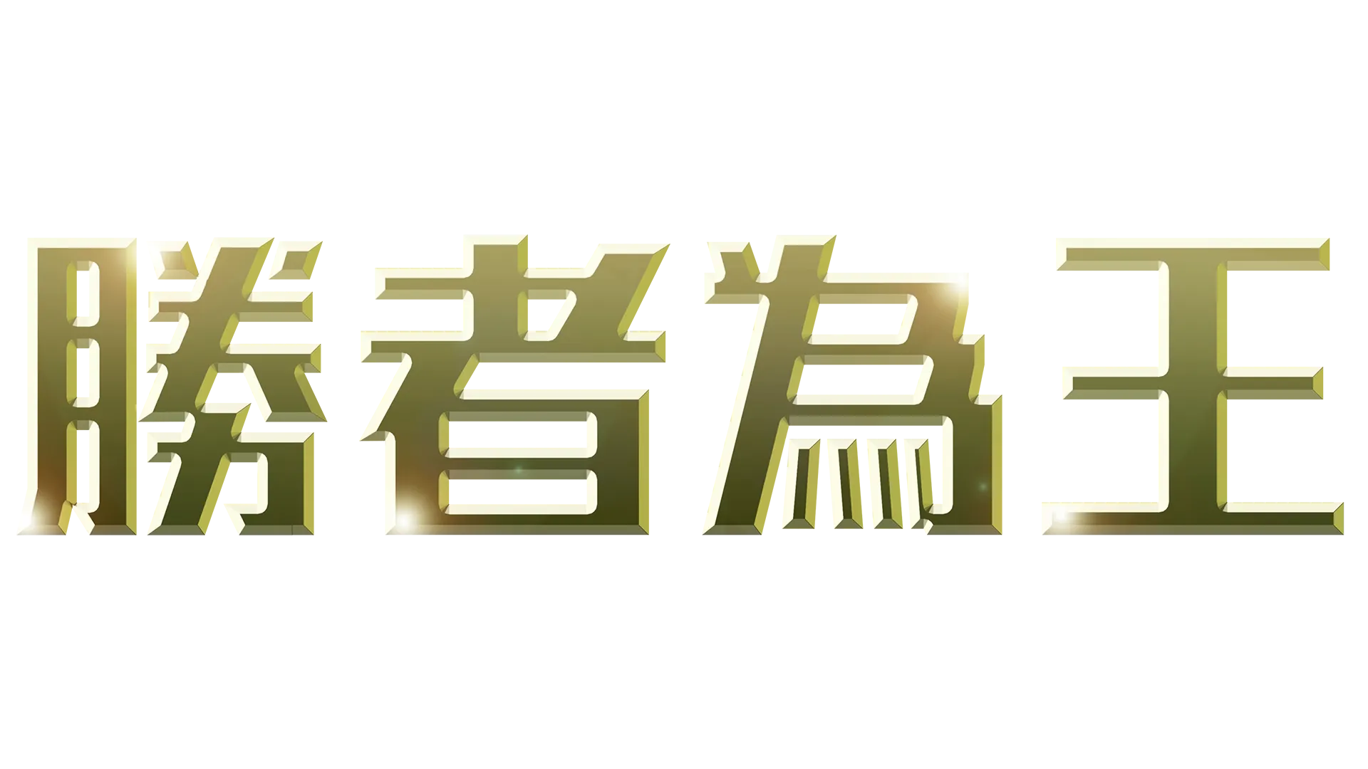 勝者為王
