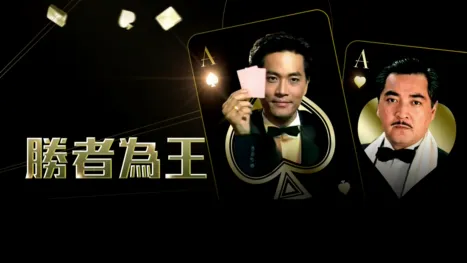 thumbnail - 勝者為王