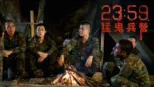 thumbnail - 23:59 猛鬼兵營