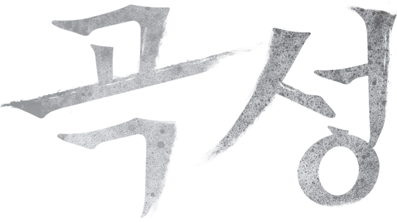 곡성 (哭聲)