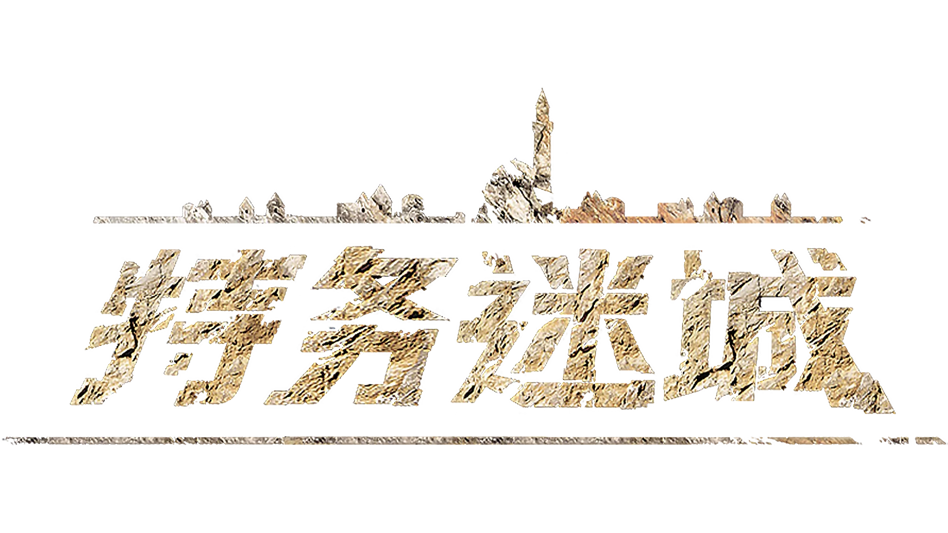 特务迷城