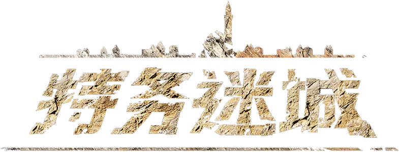 特务迷城