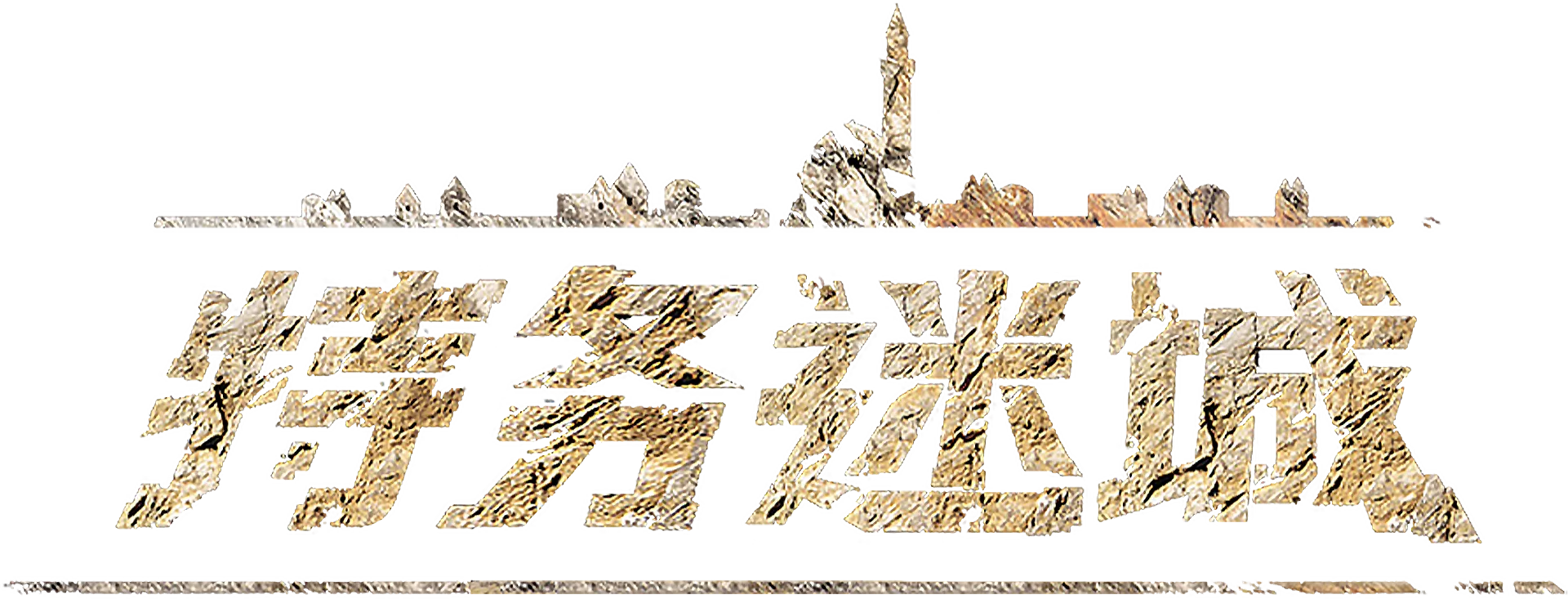 特务迷城