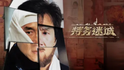 特务迷城