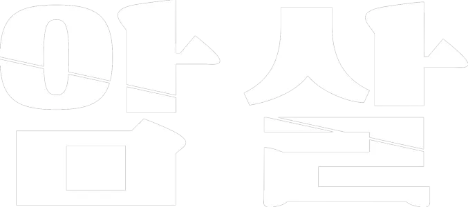 암살