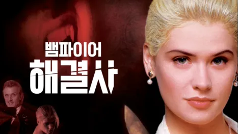 thumbnail - 뱀파이어 해결사