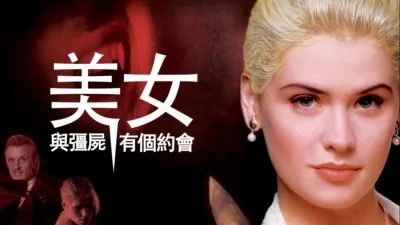 美女與彊屍有個約會