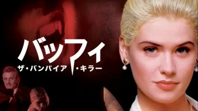 バッフィ／ザ・バンパイア・キラー