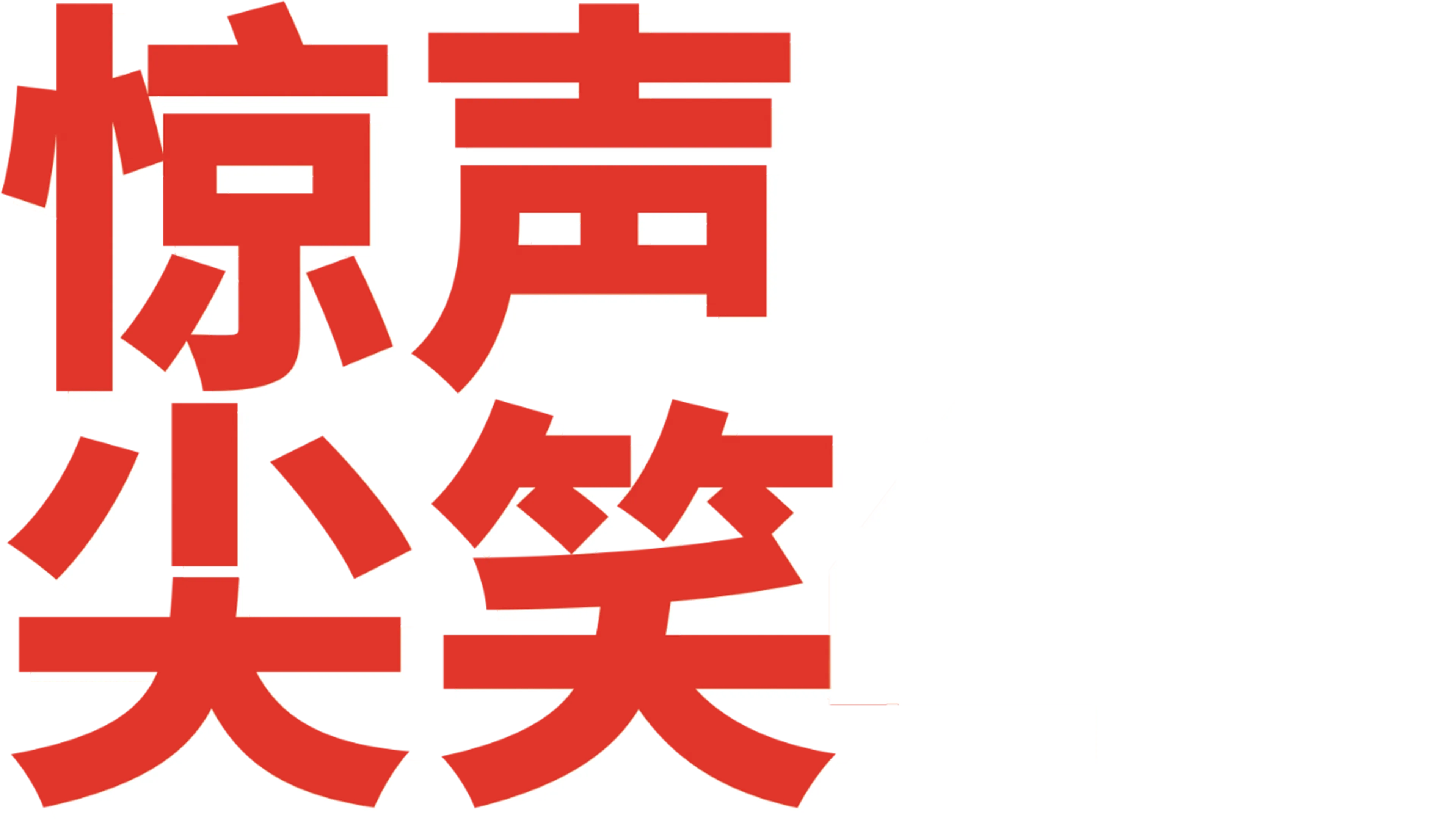 惊声尖笑4