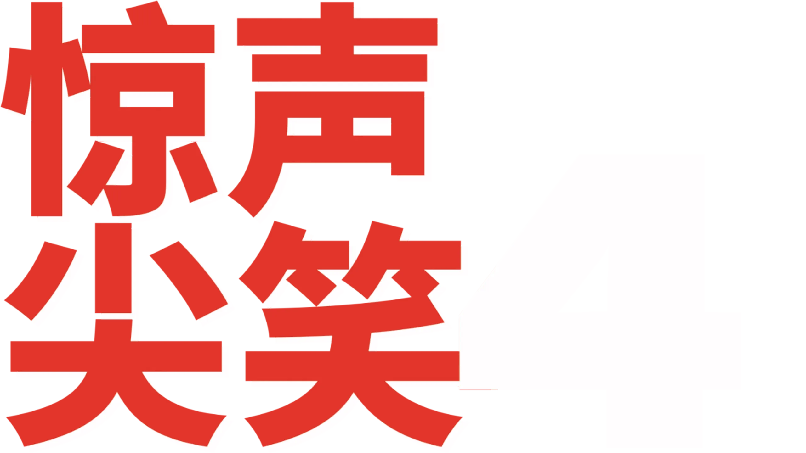 惊声尖笑4