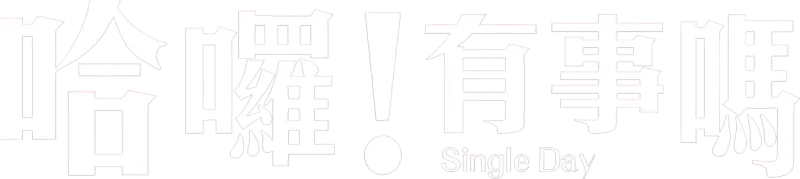 哈囉！有事嗎