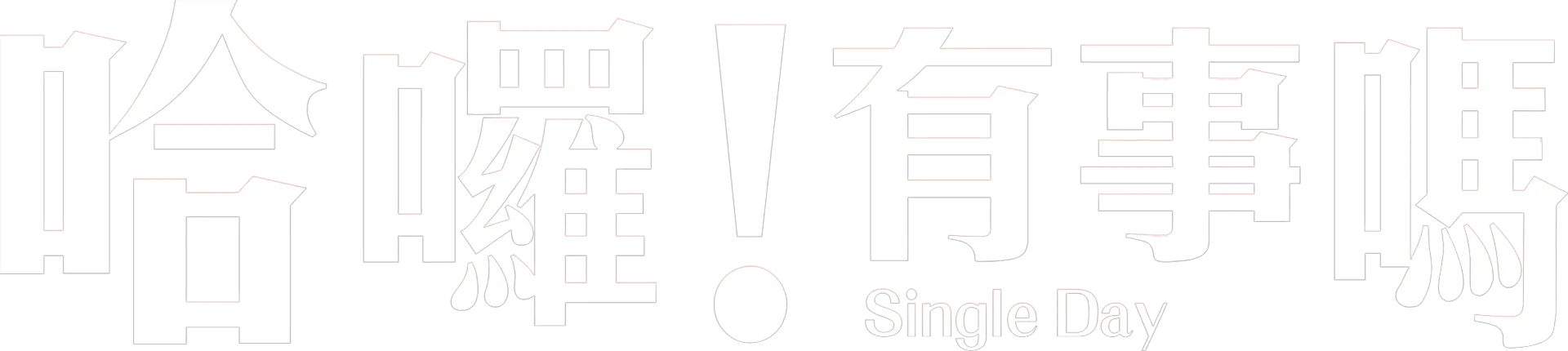 哈囉！有事嗎