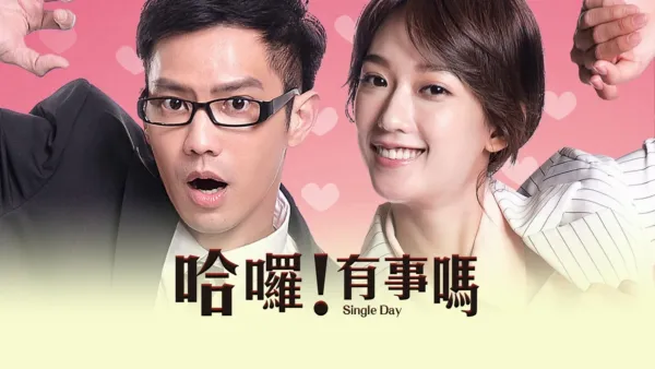 thumbnail - 哈囉！有事嗎