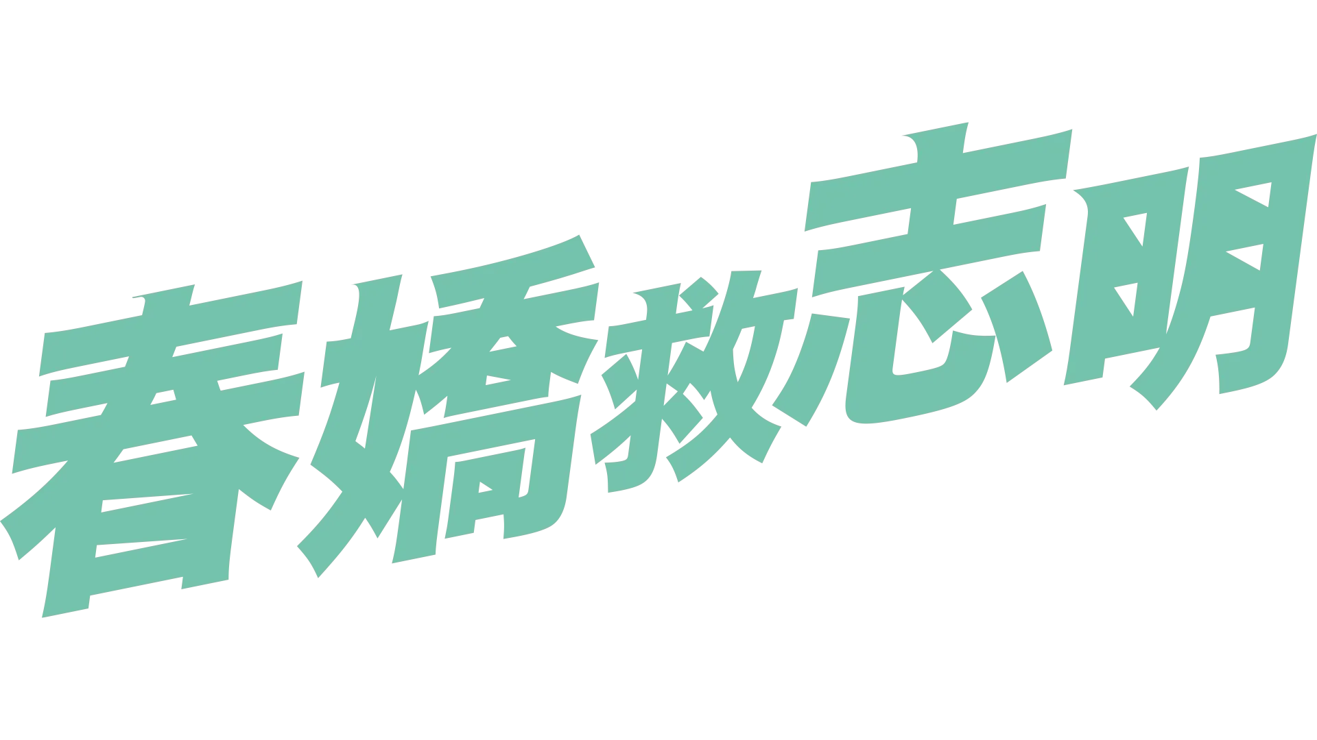 春嬌救志明
